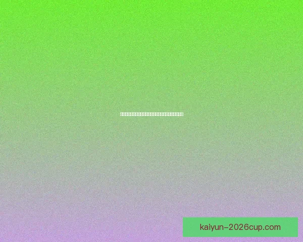 世界杯竞猜赢丰厚签到奖励，参与互动赢取专属精彩好礼